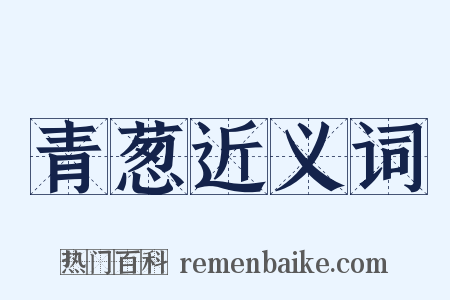 青葱近义词是什么意思的图片